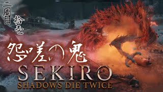 2週目#11【SEKIRO SHADOWS DIE TWICE】怨嗟を断ち切る…！対決怨嗟の鬼