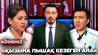 ҚЫЗЫНА ПЫШАҚ КЕЗЕГЕН АНА/ KOREMIZ