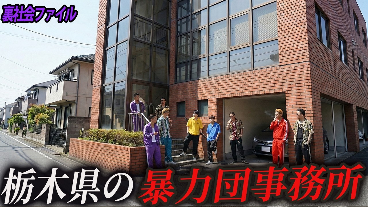 栃木県にある11の暴力団事務所をストリートビューで解説