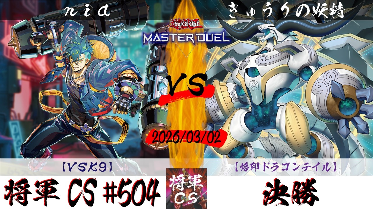 【遊戯王マスターデュエル】第504回将軍CS 決勝 nia選手『VSK9』VS きゅうりの妖精選手『烙印ドラゴンテイル』