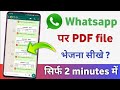 WhatsApp पर फोटो को PDF में बदलकर आसानी से भेजें 📄