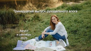 картинка: Тринадцатый выпуск рукодельного влога