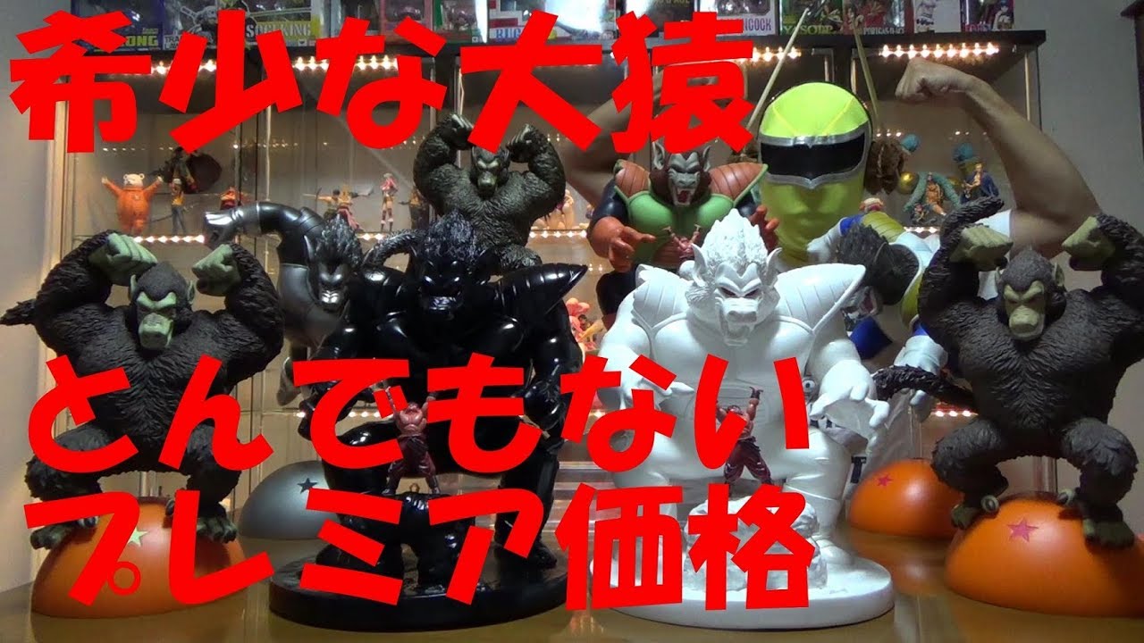ドラゴンボール フィギュア 大猿 コレクション すごいプレミア価格 Dragon Ball Figure Youtube