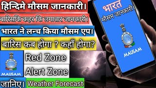 Indian Government Mausam App Download link|Indian Weather App|Live weather ।मौसम कि जानकारी #rain screenshot 1