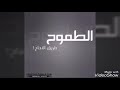 كوكتيل اغاني الأمل والطموح