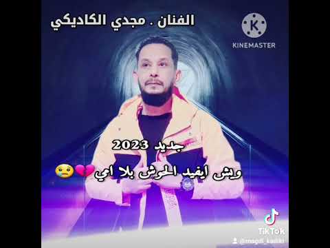 الفنان مجدي الكاديكي اغنيه ويش ايفيد الحوش بلا امي 