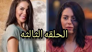 مسلسل زي القمر حدوته حته من القمر الحلقه الثالثه ملخصه