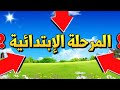 قصة المرحلة الابتدائية