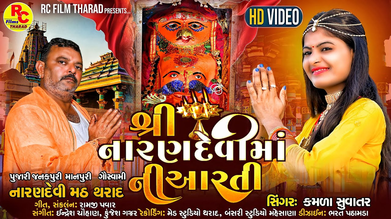 Narandevi Maa Aarti  Khamma Khamma Re  Kamla Suvatar   Gujarati New letest Bhakti Arti 4K 2023