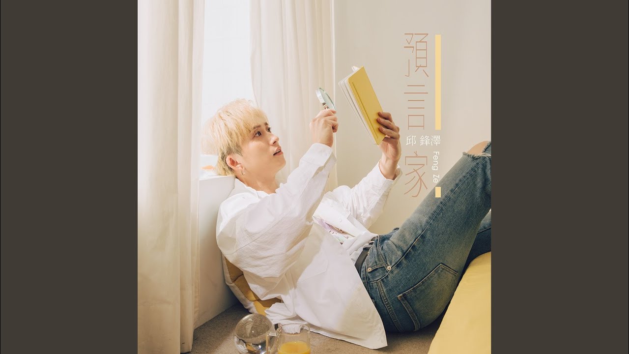 Regardez 預言家 sur YouTube Regardez 預言家 sur YouTube