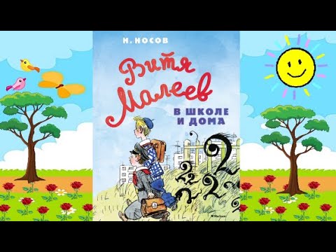 Н. Носов "Витя Малеев в школе и дома", глава двадцать первая