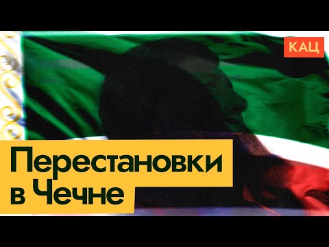 Что Происходит В Чечне | Пертурбации В Чеченской Верхушке Max_Katz