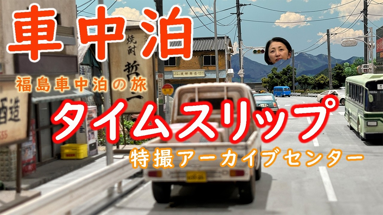 【車中泊の旅】福島旅の魅力が半端ない/三春滝桜