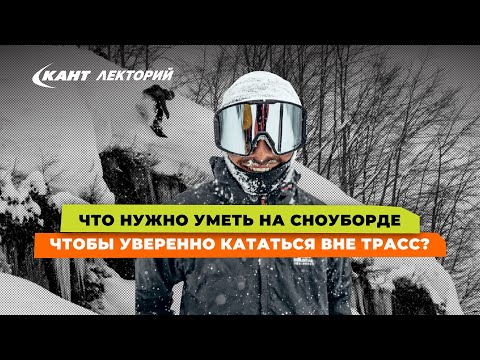 Кант Лекторий: «Что нужно уметь на сноуборде, чтобы уверенно кататься вне трасс?»