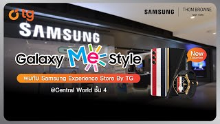 Galaxy Me Style by TG | EP.4 : พาชม Samsung Experience Store กับ Collection ใหม่ Z Fold Thom Browne