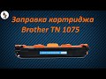 Заправка картриджа Brother TN 1075
