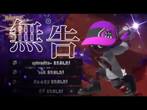 オールキル無双の超爽快スプラトゥーン3キル集×無告【Splatoon3】【kill collection】