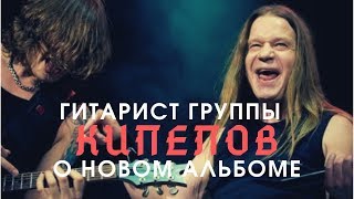 Гитарист Кипелова и экс-вокалист Арии запишут альбом | Молчанов, Беркут