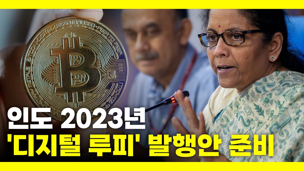 인도 2023년 디지털 화폐 발행할 터