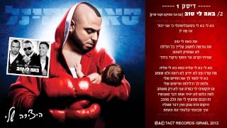 סאבלימינל - באה לי טוב - Subliminal