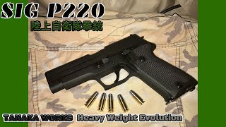 【ゆっくり実写レビュー】タナカ SIG P220 モデルガン開封してみた！JGSDF specification SIG P220 model gun　#モデルガン #タナカ ＃P220