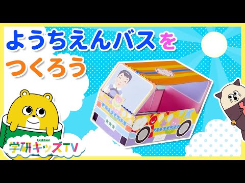 はたらく車 手作り工作で幼稚園バスと幼稚園できるかな はさみを使った工作４ ６さい 赤ちゃん 子供向け 知育アニメ 学研キッズtv Diy Japan Xanh