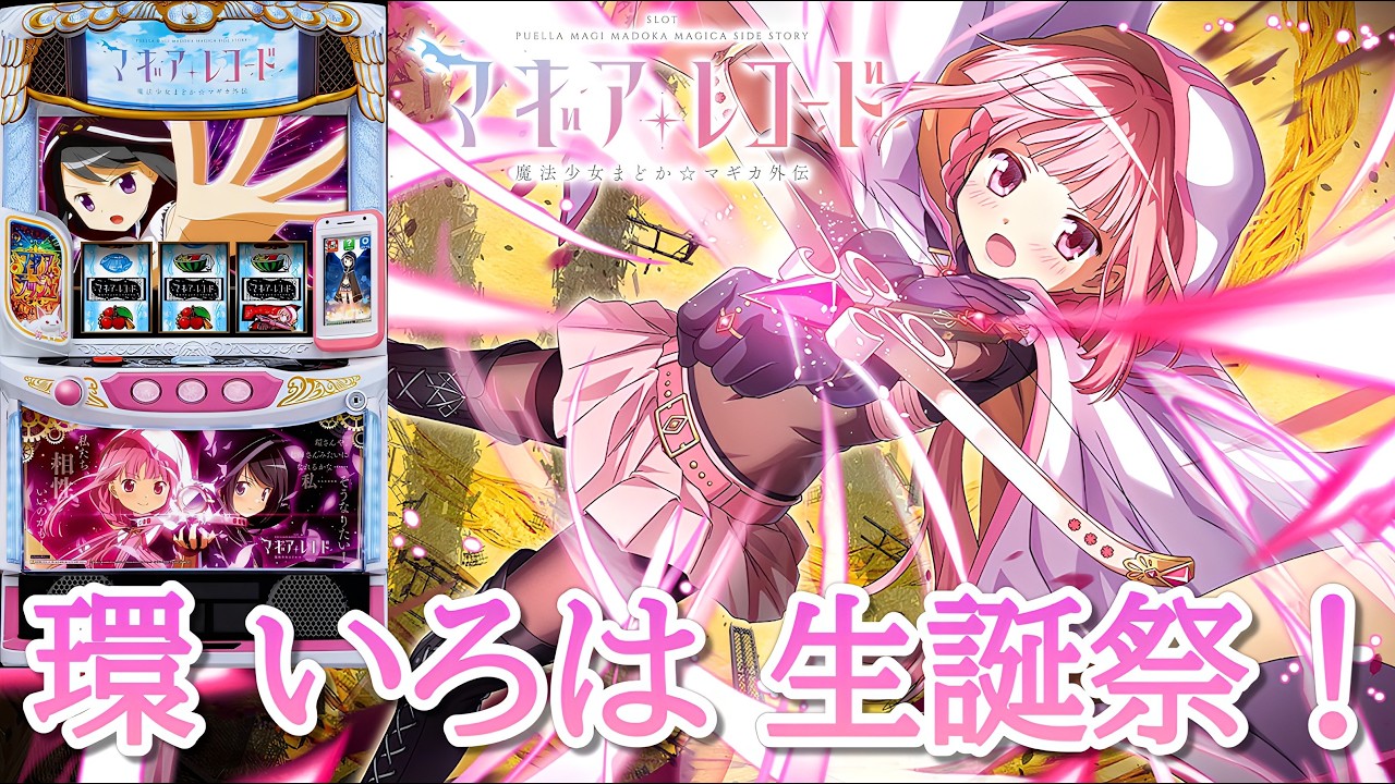 スマスロ マギアレコード 魔法少女まどか☆マギカ外伝】神台が帰ってき