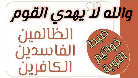 ضبط خواتيم سورة التوبة (والله لا يهدي القوم)