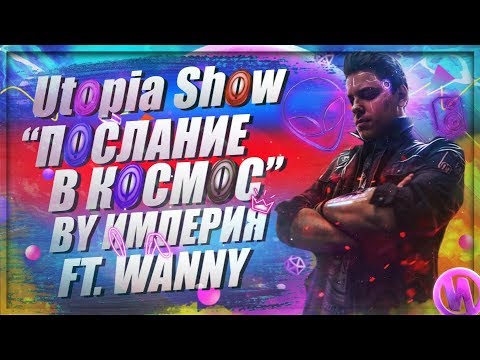 Видео: ИМПЕРИЯ X WANNY— ПОСЛАНИЕ В КОСМОС (ft. Utopia Show)