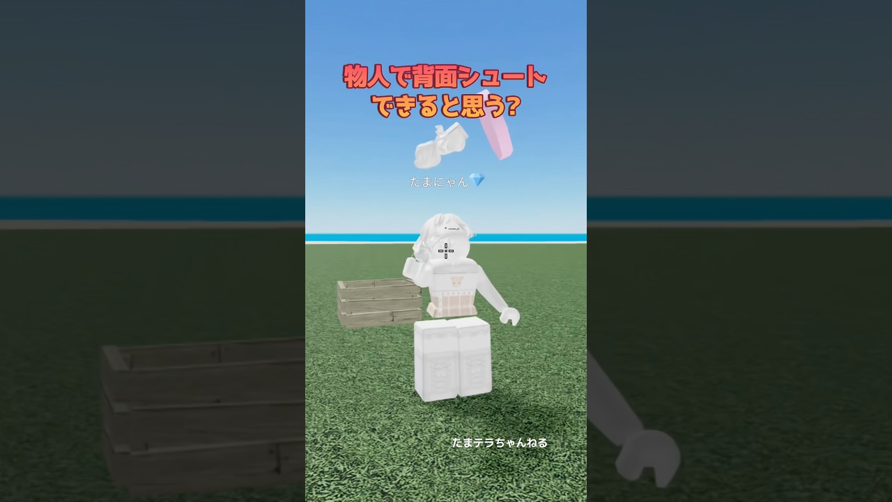 リュックにポイッするやつだよ🧸#たまテラちゃんねる #robloxedit #shorts