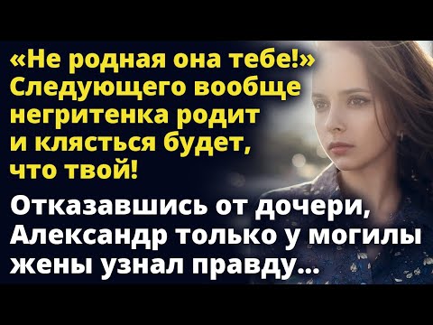 Не родная она тебе! Следующего вообще негритенка родит и клясться будет, что твой! Истории любви