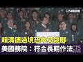 賴清德過境美國問題