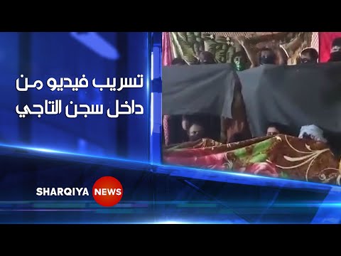 خاص من داخل سجن التاجي | سجناء يستغيثون: هناك من يجبرنا على شراء المخدرات وسعر الهاتف مليون ونصف