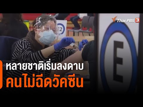 ทั่วโลกเริ่มใช้มาตรการลงดาบคนไม่ยอมฉีดวัคซีน : วิเคราะห์สถานการณ์ต่างประเทศ (14 ม.ค. 65)
