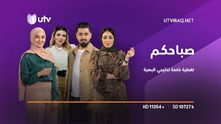 صباحكم |  UTV  تواكب المباريات بالتحليل وأبرز التوقعات في خليجي البصرة