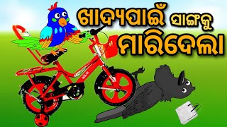 Information Khadhya Pai Sangaku Maridela Tuni Chidiya Bird Story Odia gapa fairytale odia cartoon moral story Guide