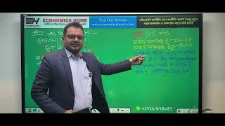 অর্থনীতিবিদদের জন্য গণিত-১  বিষয়ের প্রাথমিক স্থিতীয় বিশ্লেষণ |  Fajleay Hoque Sir | Economics Home