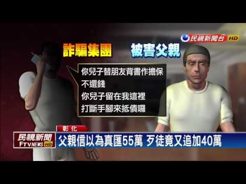 詐騙老哏又來了! "你兒子被綁架"得手55萬－民視新聞