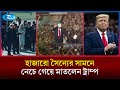 নাচতে গিয়ে ট্রাম্পের প্রশ্ন: স্ত্রী কি এখনো তোমাকে ভালোবাসে? | Trump Dance | Rtv News