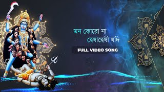 Mon Karona Desa Desi মন করন দষদষ Bengali Devotional Song 2021 Bangla Bhakti Geet