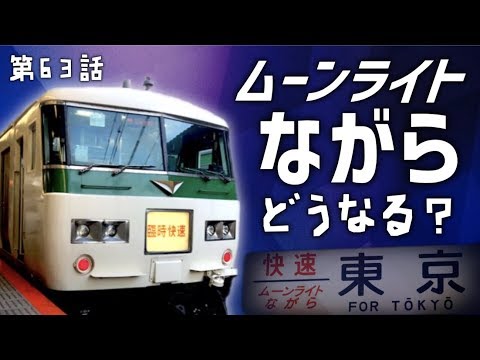 存廃問題？ムーンライトながらの今後〜迷列車【中の人編】 - YouTube