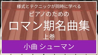 【Schumann】Little Piece Op.68-5｜シューマン:小曲作品68-5  『様式とテクニックが同時に学べるピアノのためのロマン期名曲集』