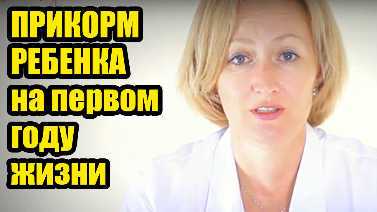 ПЕРВЫЙ ПРИКОРМ РЕБЕНКА на первом году жизни по месяцам (4, 5, 6) Схема, питание грудных детей по ВОЗ