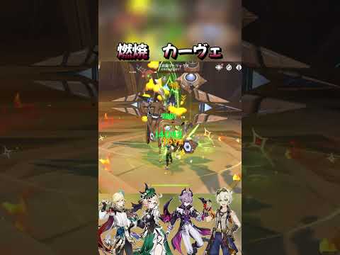 【原神】燃焼カーヴェ　#原神#カーヴェ #genshinimpact  #genshin  #shorts