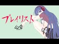【心愛 -KOKONA-】プレイリスト(Lyric Video)