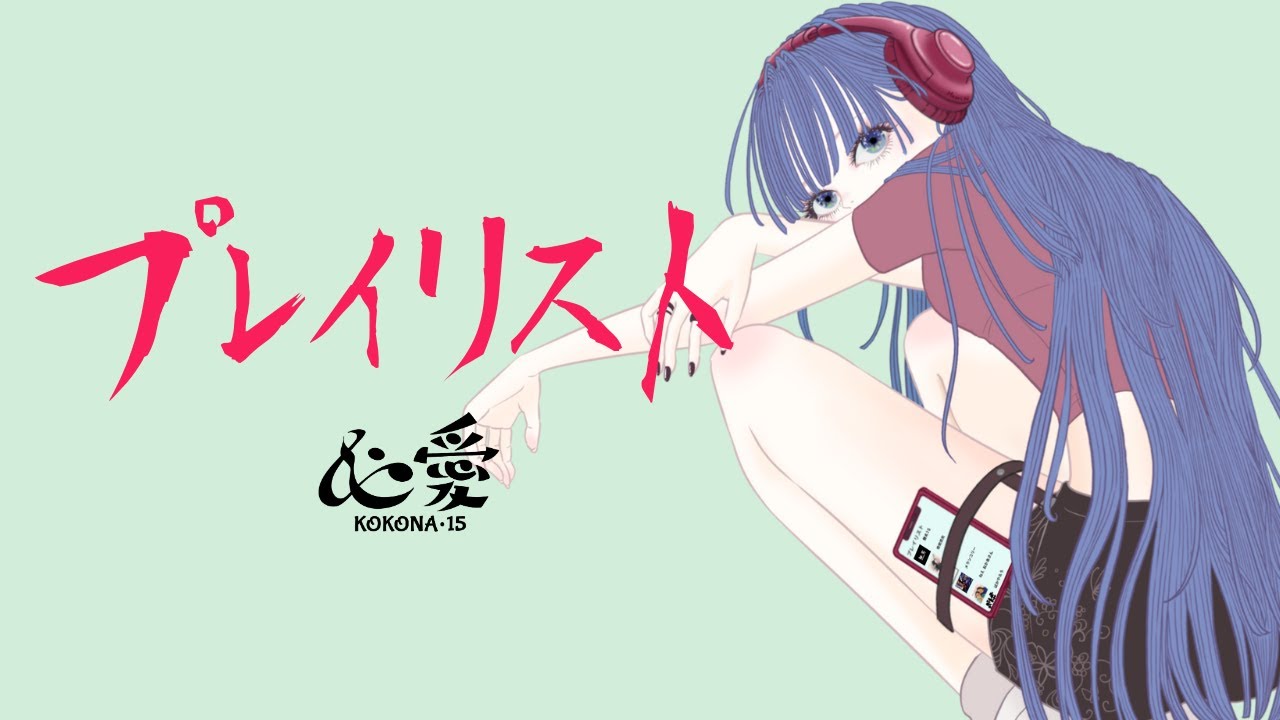 Watch 【心愛 -KOKONA-】プレイリスト(Lyric Video) on YouTube Watch 【心愛 -KOKONA-】プレイリスト(Lyric Video) on YouTube