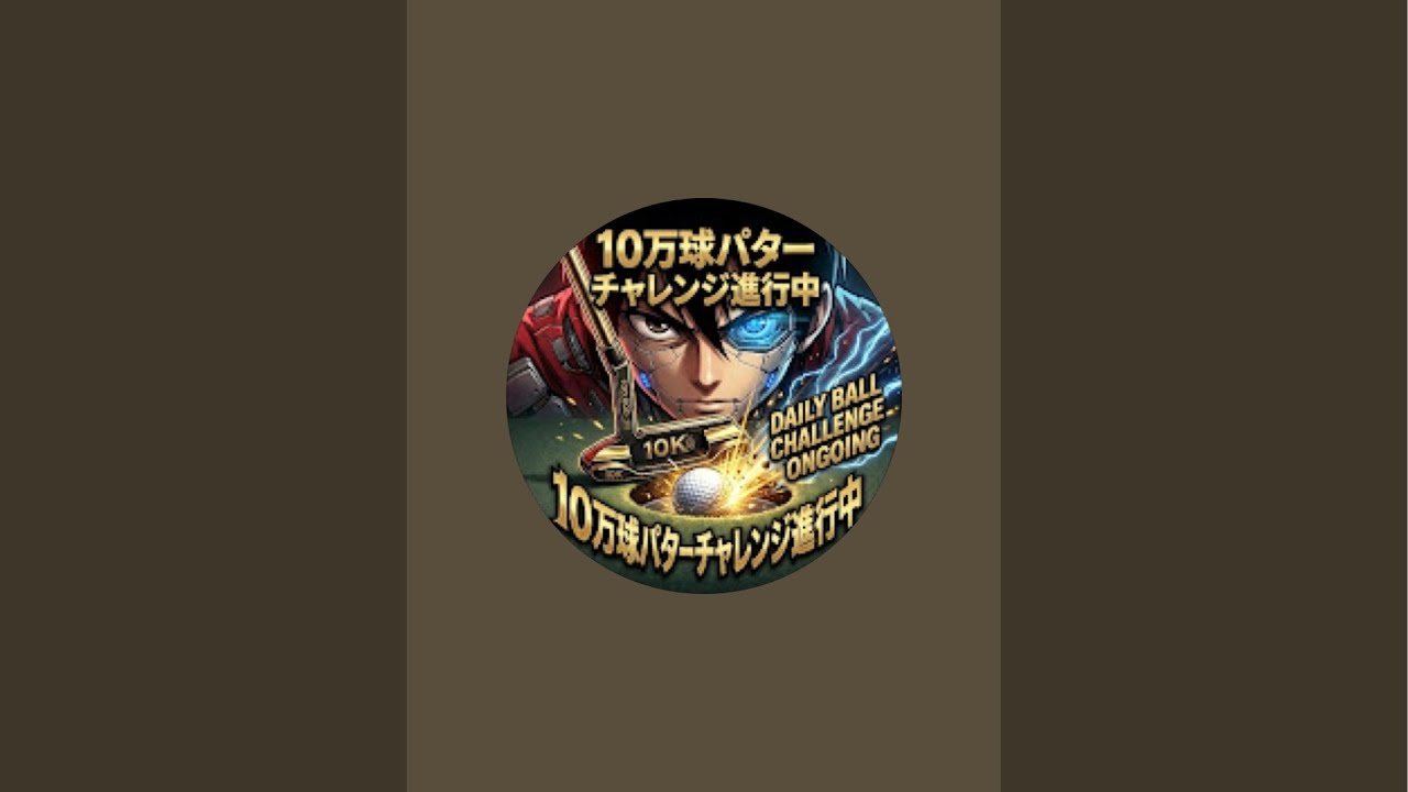 【45日目】100日後にパターで100000球達成する男