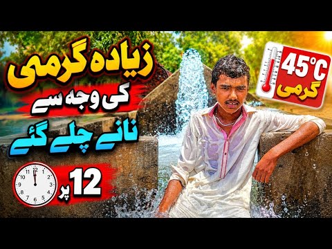 Bhot Zada Garmi ti 45c #viralvideo #youtuber #mynewvlog#funnyvideo #100kvews #BILALBHAIVILOGER😱😱😱😱😱 