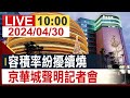 【完整公開】容積率紛擾續燒 京華城聲明記者會