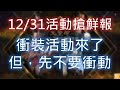 【天堂M】(台)12/31活動搶先報《衝裝活動來啦》但請先看完影片再動手 #リネージュM #리니지M